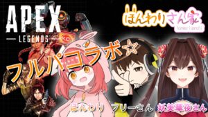 【APEX LEGENDS】妖美華夜さん&フリーさんと一緒にフルパコラボ☆たまには本気でランクでもやっちゃうか!応援してね~♪