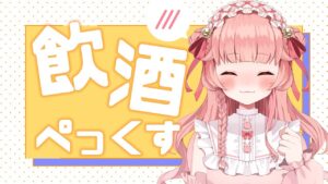 【 APEX LEGENDS 】飲酒えーぺっくす!!飲みながらAPEXやるぞう 【 新人Vtuber / 羽月みう 】