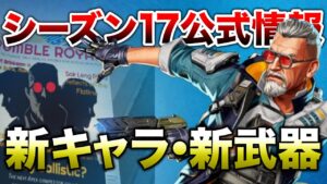 【APEX LEGENDS】シーズン17公式情報!進化式スキン・新キャラ?新武器?をお漏らし!?【エーペックスレジェンズ】