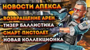 Новости Apex Legends: Возвращение Арен / Смарт-пистолет / Тизер Баллистика