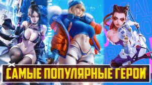 САМЫЕ ПОПУЛЯРНЫЕ ЛЕГЕНДЫ в Apex Legends - ИХ БЕРУТ ВСЕ!