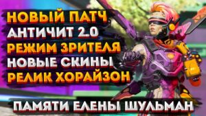 Новости Apex Legends: Новый патч / Античит 2.0 / Реликвия Хорайзон /  Елена Шульман - голос Апекса