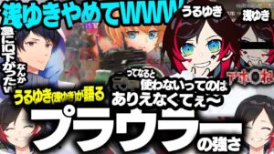【Apex Legends】使わないヤツは●●!?プラウラーの強さについて語り始めると急にIQが激落ちするうるゆきさん【うるか/渋谷ハル/あれる/】