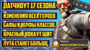 ТАКОГО ЕЩЁ НЕ БЫЛО! ПОЛНЫЙ ПАТЧНОУТ 17 СЕЗОНА APEX LEGENDS - ДИКИЕ ИЗМЕНЕНИЯ ВСЕХ ЛЕГЕНД И РЕЖИМОВ