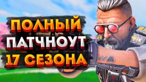 Все изменения в 17 сезоне Apex Legends / Патчноут 17 сезона Апекс Легендс