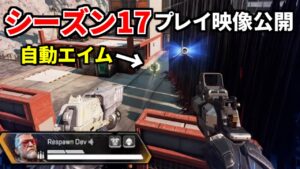シーズン17プレイ映像公開！ スマートピストル強すぎ！自動エイムのぶっ壊れ武器。。 | Apex Legends
