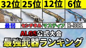 プロの公式大会ALGSで最もキルした【最強武器ランキング】が衝撃の結果だった件 | Apex Legends