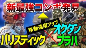 【APEX LEGENDS】新最強コンボ！移動速度早すぎてチートｗｗｗ【バリオクブラハ】