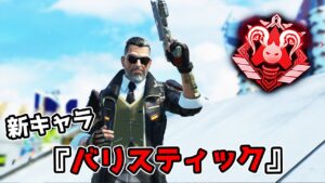 新キャラ『バリスティック』が強すぎる件【APEX LEGENDS】