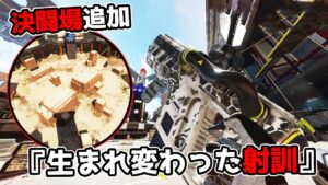 メガ進化した『射撃訓練場』が面白過ぎて抜け出せない件【APEX LEGENDS】