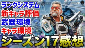 【APEX LEGENDS】新シーズン感想動画！ランクシステムは？環境は？【エーペックスレジェンズ】