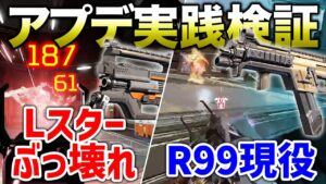 【APEX LEGENDS】最新アプデ実践検証!Lスターマジで強い!!【エーペックスレジェンズ】