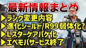 【APEX LEGENDS】最新情報まとめ！ランク変更内容/R99.進化アーマー弱体化？【エーペックスレジェンズ】