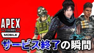 Apex Legends Mobileがサービス終了する瞬間