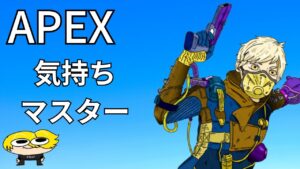 気持ちマスター/野良ランク【Apex Legends】No43　#きーろ