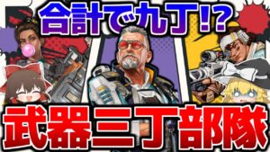 【Apex Legends】武器合計で九丁持ち!?武器三つ所持部隊があまりにも強すぎた件について【ゆっくり実況】Part138【GameWith所属】