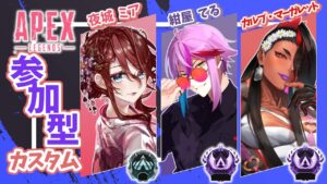 【Apex legends/参加型カスタム】カスタム大会勝ちにいきたい！！のでぜひ練習お付き合いください！！【紺屋てるくん/カルプ・マーガレットさん/夜城ミア】