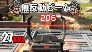 【27kill】豆鉄砲でも極めれば無反動ビームと化す【APEX LEGENDS】