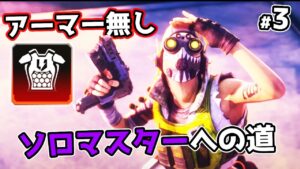 アーマー無しソロマスターチャレンジ #3【APEX LEGENDS】