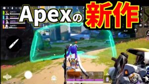 4人パーティーで戦う『Apex Legendsの新作ゲーム』が発表されたぞ！！