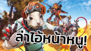 หนูล่าหนู !  | APEX LEGENDS