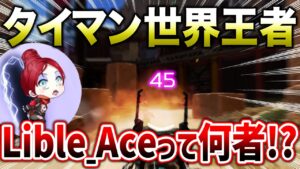 【APEX LEGENDS】１vs１世界王者！Lible_Aceって何者！？【エーペックスレジェンズ】