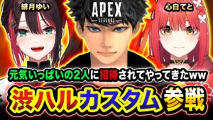 【APEX】渋ハルカスタム！元気すぎる2人からの招待が来たので行ってみるゾwww  緋月ゆい, 心白てと【ハセシン】Apex Legends