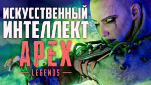 Искусственный Интеллект в Apex Legends