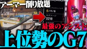 【Apex Legends】これがプレデター上位勢による本物のG7!?最強のアシストで楽々チャンピオン！！【うるか/ゆふな/りんしゃんつかい】
