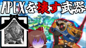 運営よ、こんなアイテム出したら壊れるって【Apex Legends】【ゆっくり実況】part251日目