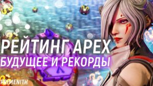 НЕРЕАЛЬНЫЕ РЕКОРДЫ - РАНКЕД 17 СЕЗОНА APEX LEGENDS И ЕГО БУДУЩЕЕ | Апекс Новости