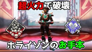 ホライゾンの極意『ただ突っ込んで破壊するだけ』【APEX LEGENDS】