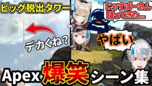 【爆笑】Apex 面白クリップ集⑬『葛葉のトロールのおかげで大会入賞ww ビッグ脱出タワー出現』 | Apex Legends