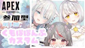 ［参加型/Apex Legends］第1回 くもぽぽんぷカスタム［VTuber/瑞白くもり］