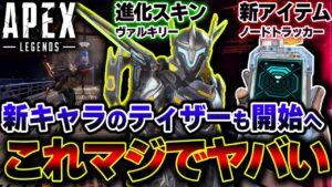 【新キャラ予告】遂に"ヴァルキリー進化スキン"と新アイテム"ノード"が発表へ！！今回のイベント詳細。| ApexLegends