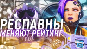 RESPAWN ИЗМЕНЯТ РЕЙТИНГ В APEX LEGENDS в 18 СЕЗОНЕ | Апекс Новости