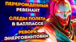 Первые новости о 18 сезоне Апекса: Реворк Ревенанта / Изменения в Рейтинге / Реворк Энерговинтовки