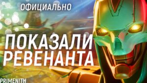 ГЕЙмплей ЗА НОВОГО РЕВЕНАНТА 18 СЕЗОНЕ APEX LEGENDS | Апекс Новости
