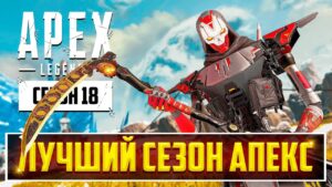 ЭТО ПИ..ДЕЦ! 18 СЕЗОН APEX LEGENDS ВСЁ ИСПРАВИЛ! | РАЗБОР ОБНОВЛЕНИЯ: БАФЫ, НЕРФЫ, РЕВОРКИ