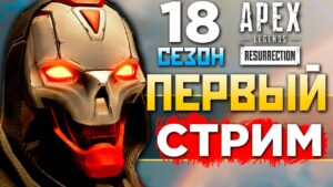 18 СЕЗОН ТУТ: Recrent и qadRaT Ждут Релиз Патча в 20:00 под IMBA Energy - qadRaT Apex Legends Стрим