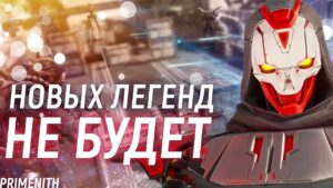 НОВЫХ ЛЕГЕНД в APEX ТЕПЕРЬ НЕ БУДЕТ? | Апекс Новости