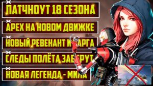 ШОК! - APEX LEGENDS ПЕРЕХОДИТ НА SOURCE 2! | НОВАЯ ЛЕГЕНДА - МИЛА | ВЕСЬ ПАТЧНОУТ 18 СЕЗОНА