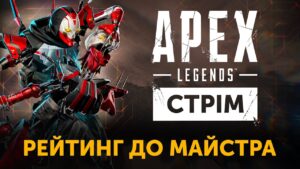 Стрім Apex Legends Українською 18 Сезон Ранкед до Майстра #стрімиукраїна #apexstream #apexlegends