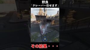 野良「クレーバー任せました」→その結果│Apex Legends #shorts #apex #apexlegends