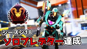 【難易度SSS】ソロプレデター達成 - S18【APEX LEGENDS】