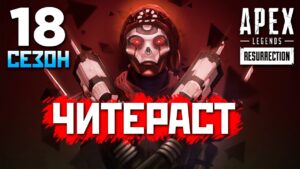 ЧИТЕРЫ ВЕРНУЛИСЬ: 18 Сезон Софтер на Ревенанте в Ранкеде - qadRaT Apex Legends СТРИМ
