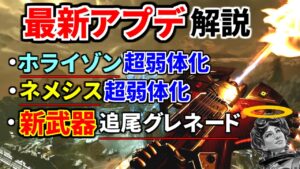 最新アプデ解説！ヒューズスパレジェ登場！『ホライゾンとネメシスが超弱体化』新武器追尾グレネードがヤバい！  | Apex Legends