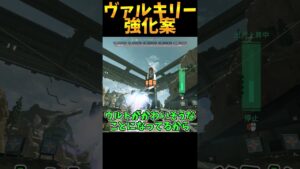 みんなでヴァルキリーの強化案を考えよう!【Apex Legends】#shorts