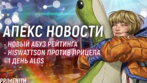 ПРЕДАТОР ПОД ТЕКСТУРАМИ | HISWATTSON ПРОТИВ ПРИЦЕЛА APEX LEGENDS | УХОД ПРО ИГРОКОВ | Апекс Новости