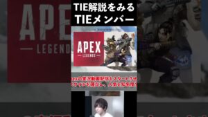 ゆっくりTIE解説をみるTIEメンバー│Apex Legends #shorts #apex #apexlegends